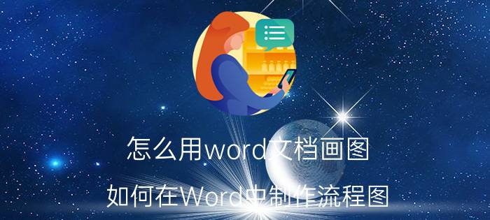 怎么用word文档画图 如何在Word中制作流程图？